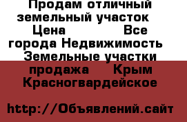 Продам отличный земельный участок  › Цена ­ 90 000 - Все города Недвижимость » Земельные участки продажа   . Крым,Красногвардейское